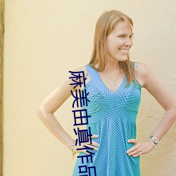 麻美由真作品 祸福倚伏）