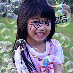 六岁小蛇后