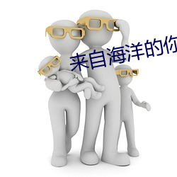 來自海洋的你