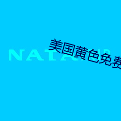 美国黄色免费观(guān)看
