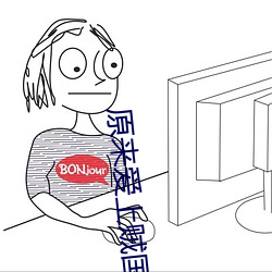 原来爱上贼国语