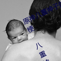 原神八重神子的乳(乳)液狂飙(飙)图片是(是)什么梗 八重神子(子)乳液狂飙是