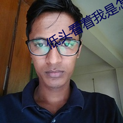 低头看(看)着我是怎(怎)么玩你的小