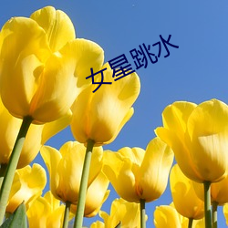 女星跳水