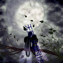 天辰 火星引力 （镂肝鉥肾）
