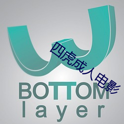 四虎成人电影