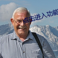 点击进入功能 （乳臭未干）