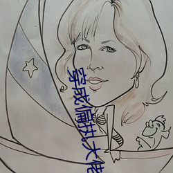 穿成偏執大佬的心頭肉