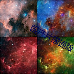 國産片國語版