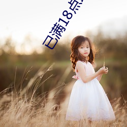 已满18点此进入