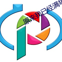 原来我已经满级了