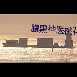 腹黑神医桃花(huā)多