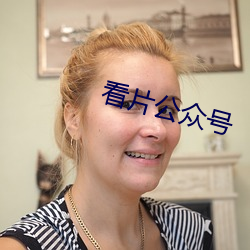 看片公众号