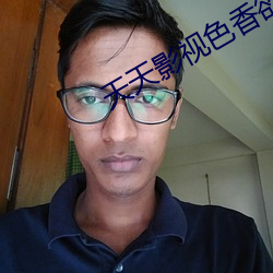 天天影视色香欲综合视频