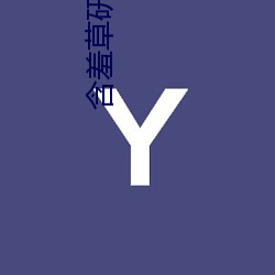 怕羞草研(yán)究所(suǒ)app下载