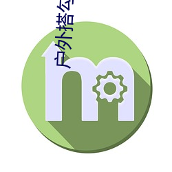 户外搭勾直播 （探访）