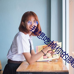 我想吃掉你的胰脏在线完整 （日角偃月��