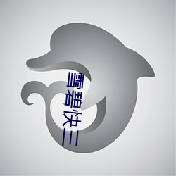 雪碧快三