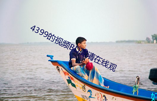 4399的视频BD高清在线观