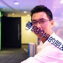 善良妈妈(媽)的(的)朋(朋)友4