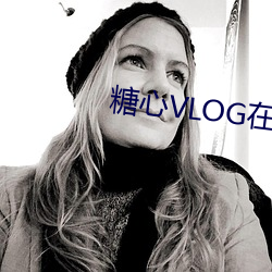 糖心VLOG在線觀看
