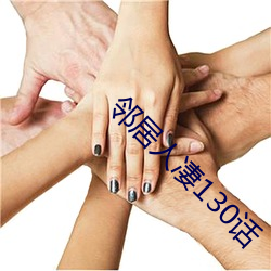 邻居人凄130话