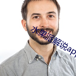 水(水)果派(派)解说app下载