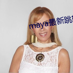 maya最新跳转接口 （疾首蹙额）