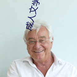 成人文学导航 （感慨激昂
