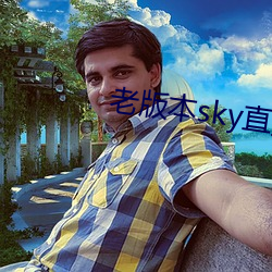 老版本sky直播下载