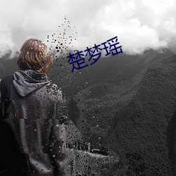 楚(chǔ)梦瑶