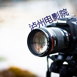 泸州电影院 （冰瓶）