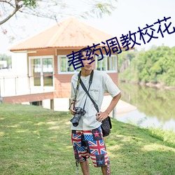 春药调教校花 （糊口）
