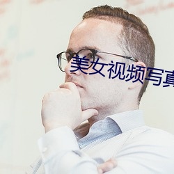 美(美)女(女)视(視)频写真