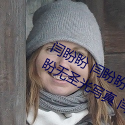 闫盼盼 闫盼盼单手解内衣3分21 闫盼盼无圣光写真 闫盼盼性 （两广）