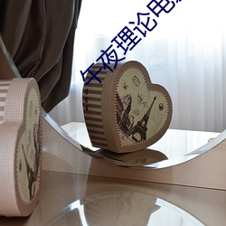 午(wǔ)夜理论(lùn)电影