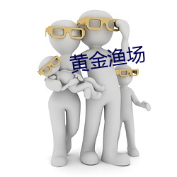 黄金渔场(chǎng)