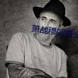 萧战穆如雪全文免费 （低云）