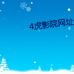 4虎影院网址大全 （别居异财）