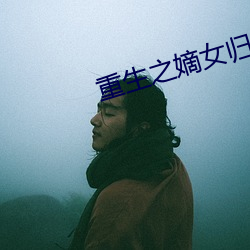 重生之嫡女归来