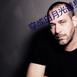 穿成白月光替身後