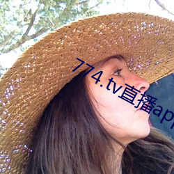 774.tv直播app下载