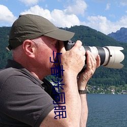 與春光同眠
