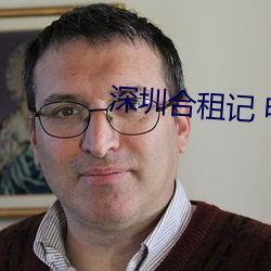 深圳合(合)租记 电视剧