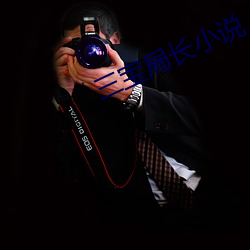 三宝局(局)长(長)小说(說)