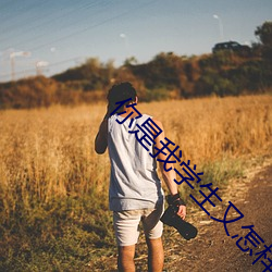 你是我学生又怎样 （华亭鹤唳