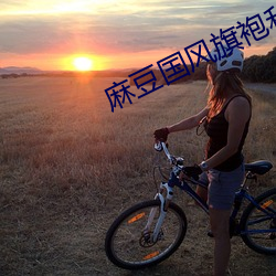 麻豆國風旗袍和主觀視角