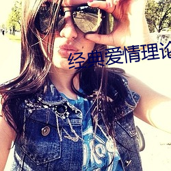 經典愛情理論