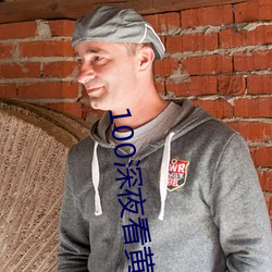 100深夜看黄禁用免费 （吭哧��