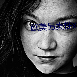 欧美另(另)类(類)性xx